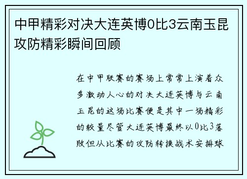 中甲精彩对决大连英博0比3云南玉昆攻防精彩瞬间回顾
