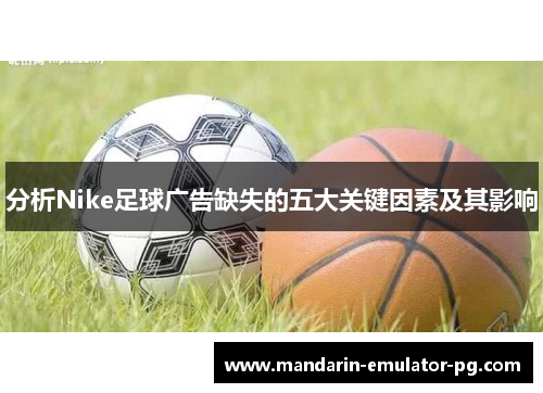 分析Nike足球广告缺失的五大关键因素及其影响