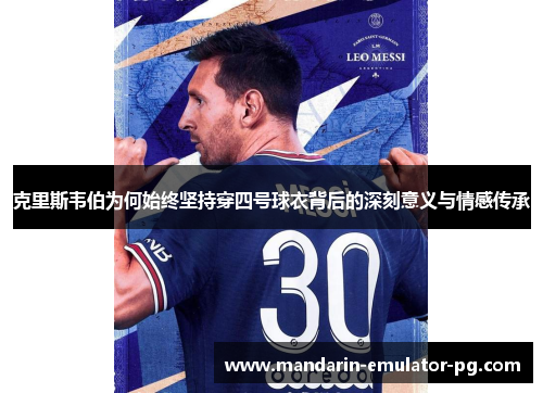克里斯韦伯为何始终坚持穿四号球衣背后的深刻意义与情感传承