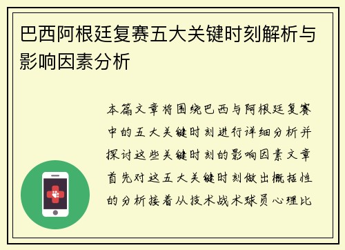 巴西阿根廷复赛五大关键时刻解析与影响因素分析