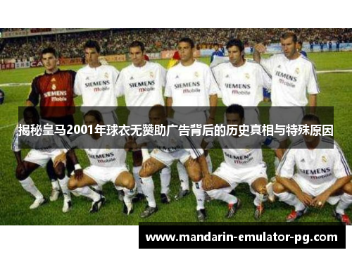 揭秘皇马2001年球衣无赞助广告背后的历史真相与特殊原因