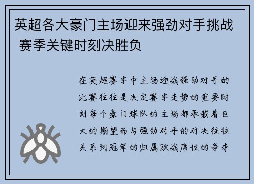 英超各大豪门主场迎来强劲对手挑战 赛季关键时刻决胜负