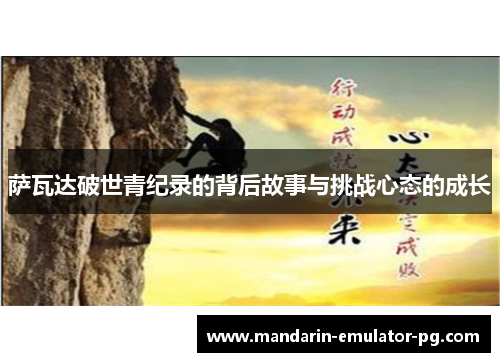 萨瓦达破世青纪录的背后故事与挑战心态的成长 萨瓦达破世青纪录的背后故事与挑战心态的成长