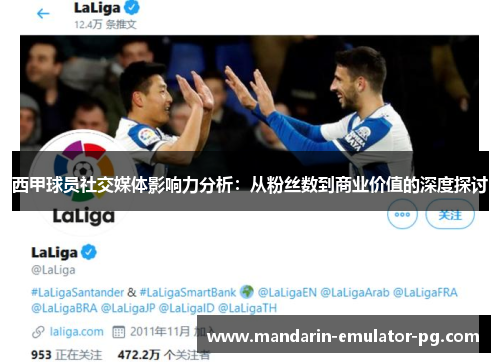 西甲球员社交媒体影响力分析：从粉丝数到商业价值的深度探讨