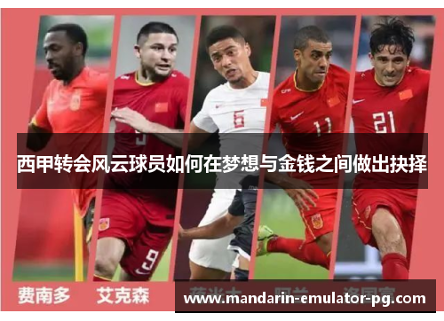 西甲转会风云球员如何在梦想与金钱之间做出抉择 西甲转会风云球员如何在梦想与金钱之间做出抉择