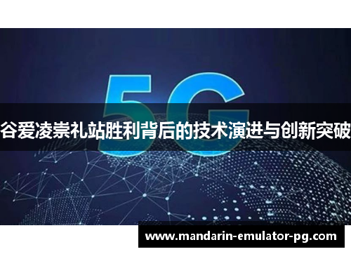 谷爱凌崇礼站胜利背后的技术演进与创新突破 谷爱凌崇礼站胜利背后的技术演进与创新突破