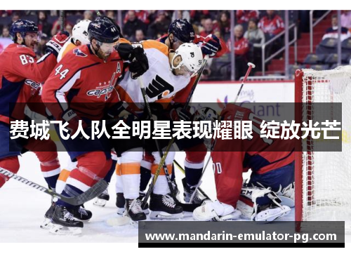 费城飞人队全明星表现耀眼 绽放光芒