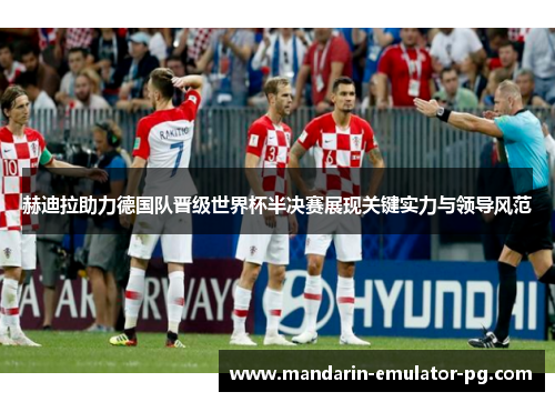 赫迪拉助力德国队晋级世界杯半决赛展现关键实力与领导风范