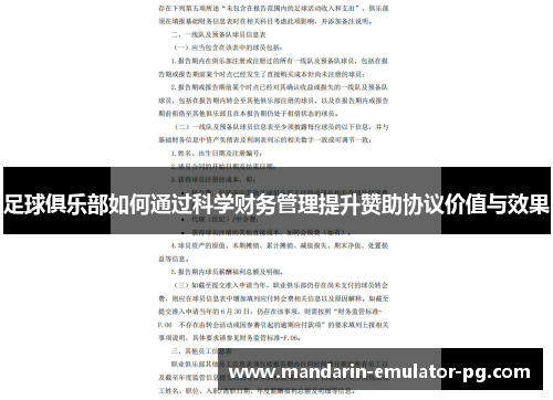 足球俱乐部如何通过科学财务管理提升赞助协议价值与效果