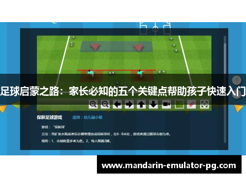 足球启蒙之路：家长必知的五个关键点帮助孩子快速入门