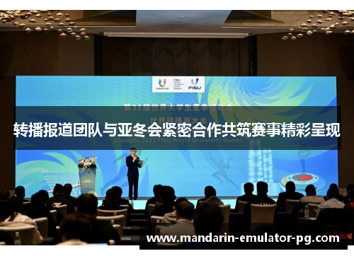转播报道团队与亚冬会紧密合作共筑赛事精彩呈现
