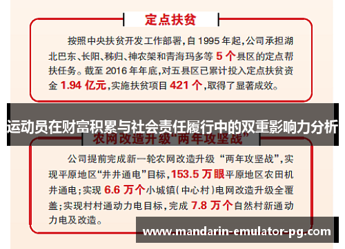 运动员在财富积累与社会责任履行中的双重影响力分析