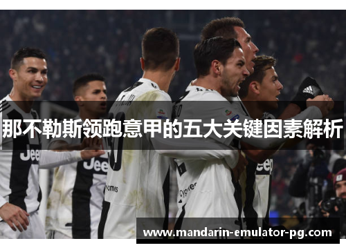 那不勒斯领跑意甲的五大关键因素解析