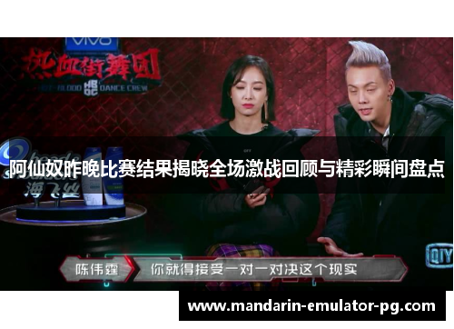 阿仙奴昨晚比赛结果揭晓全场激战回顾与精彩瞬间盘点