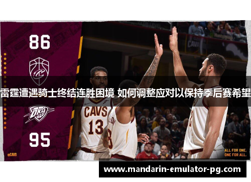 雷霆遭遇骑士终结连胜困境 如何调整应对以保持季后赛希望 雷霆遭遇骑士终结连胜困境 如何调整应对以保持季后赛希望