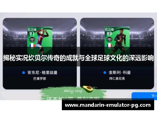 揭秘实况坎贝尔传奇的成就与全球足球文化的深远影响