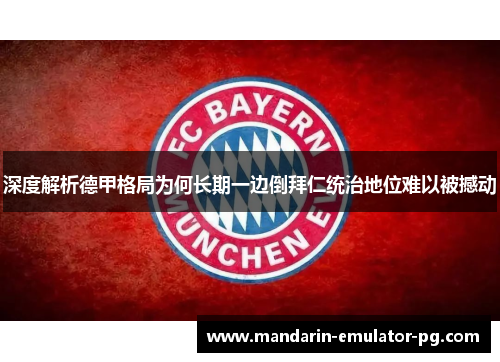 深度解析德甲格局为何长期一边倒拜仁统治地位难以被撼动