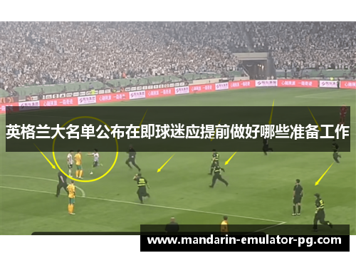 英格兰大名单公布在即球迷应提前做好哪些准备工作 英格兰大名单公布在即球迷应提前做好哪些准备工作