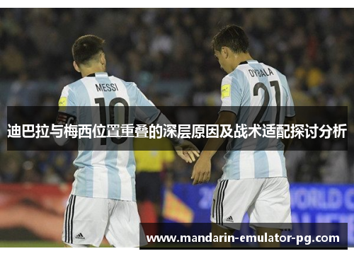 迪巴拉与梅西位置重叠的深层原因及战术适配探讨分析