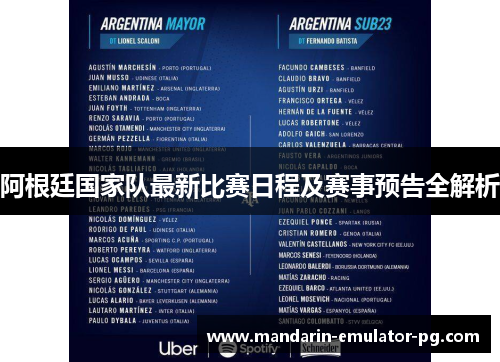 阿根廷国家队最新比赛日程及赛事预告全解析 阿根廷国家队最新比赛日程及赛事预告全解析
