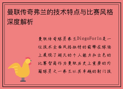 曼联传奇弗兰的技术特点与比赛风格深度解析