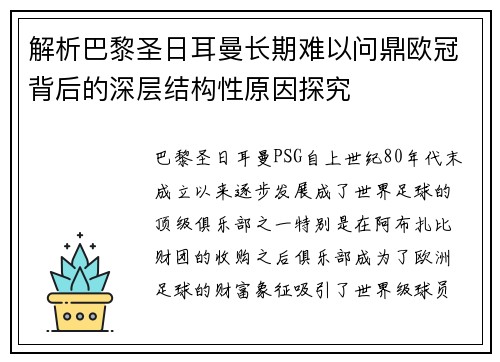 解析巴黎圣日耳曼长期难以问鼎欧冠背后的深层结构性原因探究