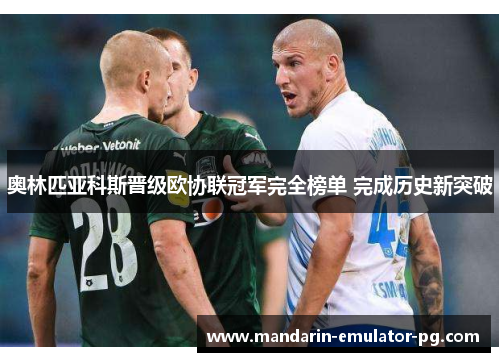 奥林匹亚科斯晋级欧协联冠军完全榜单 完成历史新突破 奥林匹亚科斯晋级欧协联冠军完全榜单 完成历史新突破