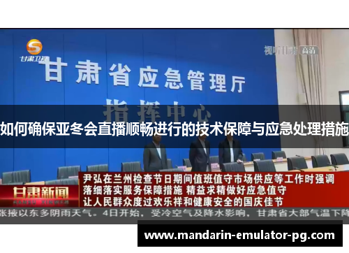 如何确保亚冬会直播顺畅进行的技术保障与应急处理措施 如何确保亚冬会直播顺畅进行的技术保障与应急处理措施