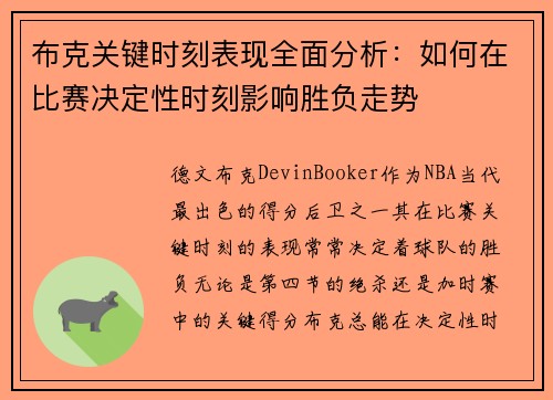 布克关键时刻表现全面分析:如何在比赛决定性时刻影响胜负走势 布克关键时刻表现全面分析:如何在比赛决定性时刻影响胜负走势