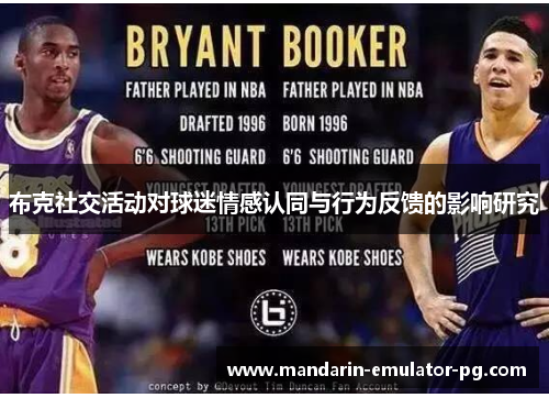 布克社交活动对球迷情感认同与行为反馈的影响研究 布克社交活动对球迷情感认同与行为反馈的影响研究