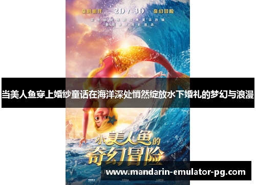 当美人鱼穿上婚纱童话在海洋深处悄然绽放水下婚礼的梦幻与浪漫 当美人鱼穿上婚纱童话在海洋深处悄然绽放水下婚礼的梦幻与浪漫