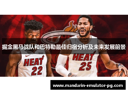 掘金黑马战队和巴特勒最佳归宿分析及未来发展前景