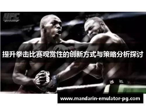提升拳击比赛观赏性的创新方式与策略分析探讨