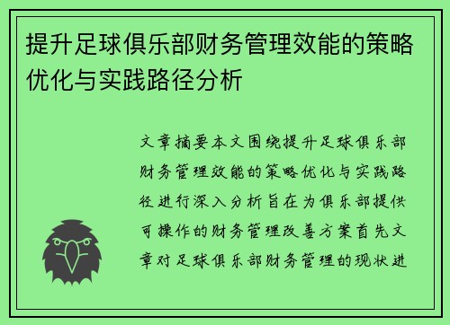 提升足球俱乐部财务管理效能的策略优化与实践路径分析
