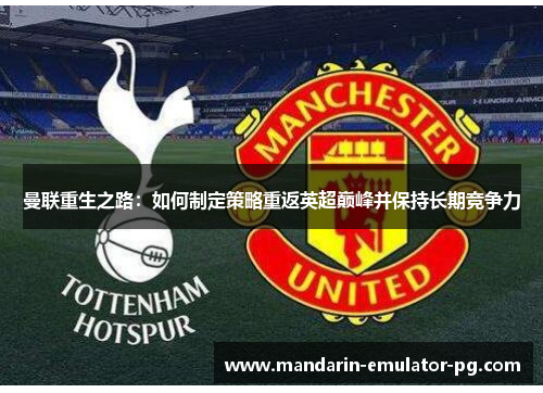 曼联重生之路：如何制定策略重返英超巅峰并保持长期竞争力
