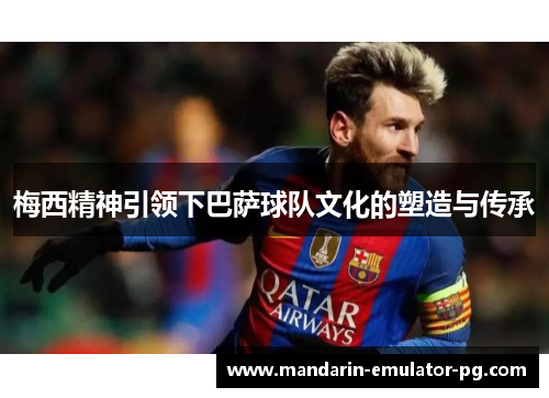 梅西精神引领下巴萨球队文化的塑造与传承