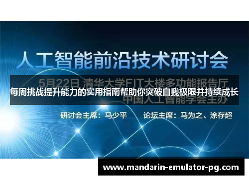 每周挑战提升能力的实用指南帮助你突破自我极限并持续成长