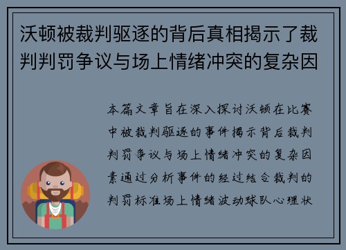 沃顿被裁判驱逐的背后真相揭示了裁判判罚争议与场上情绪冲突的复杂因素