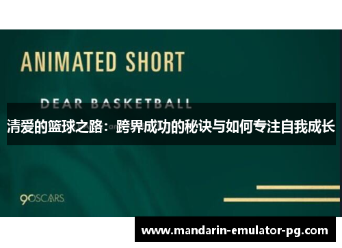 清爱的篮球之路：跨界成功的秘诀与如何专注自我成长