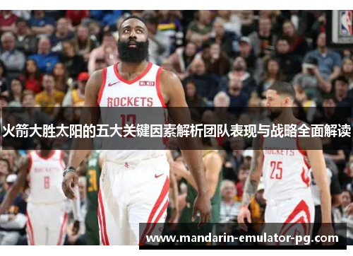 火箭大胜太阳的五大关键因素解析团队表现与战略全面解读