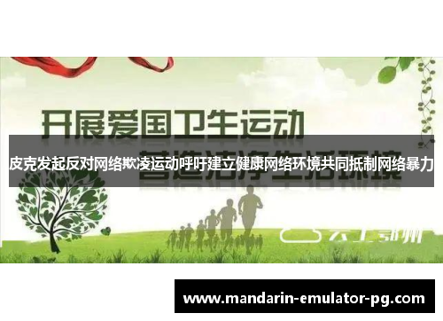 皮克发起反对网络欺凌运动呼吁建立健康网络环境共同抵制网络暴力