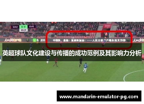 英超球队文化建设与传播的成功范例及其影响力分析