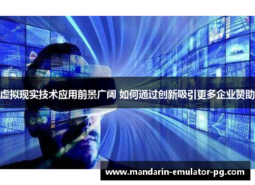 虚拟现实技术应用前景广阔 如何通过创新吸引更多企业赞助