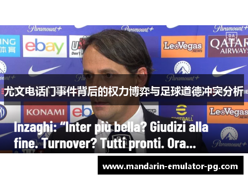 尤文电话门事件背后的权力博弈与足球道德冲突分析