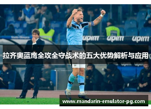 拉齐奥蓝鹰全攻全守战术的五大优势解析与应用