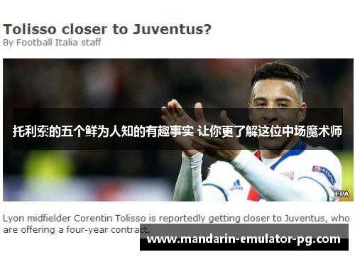 托利索的五个鲜为人知的有趣事实 让你更了解这位中场魔术师