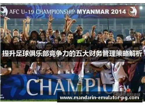 提升足球俱乐部竞争力的五大财务管理策略解析