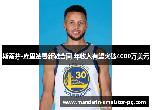 斯蒂芬·库里签署新鞋合同 年收入有望突破4000万美元