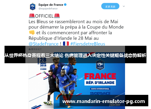 从世界杯热身赛程看三大结论 伤病管理进入决定性关键期备战态势解析