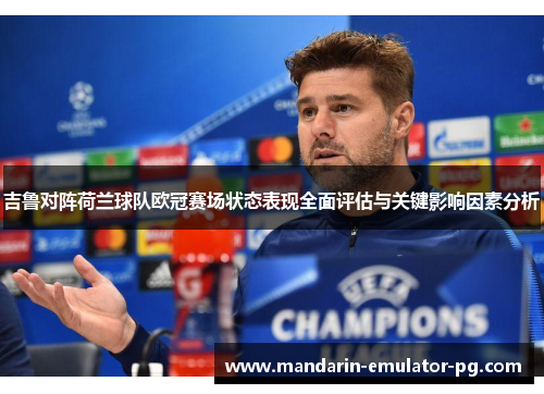 吉鲁对阵荷兰球队欧冠赛场状态表现全面评估与关键影响因素分析